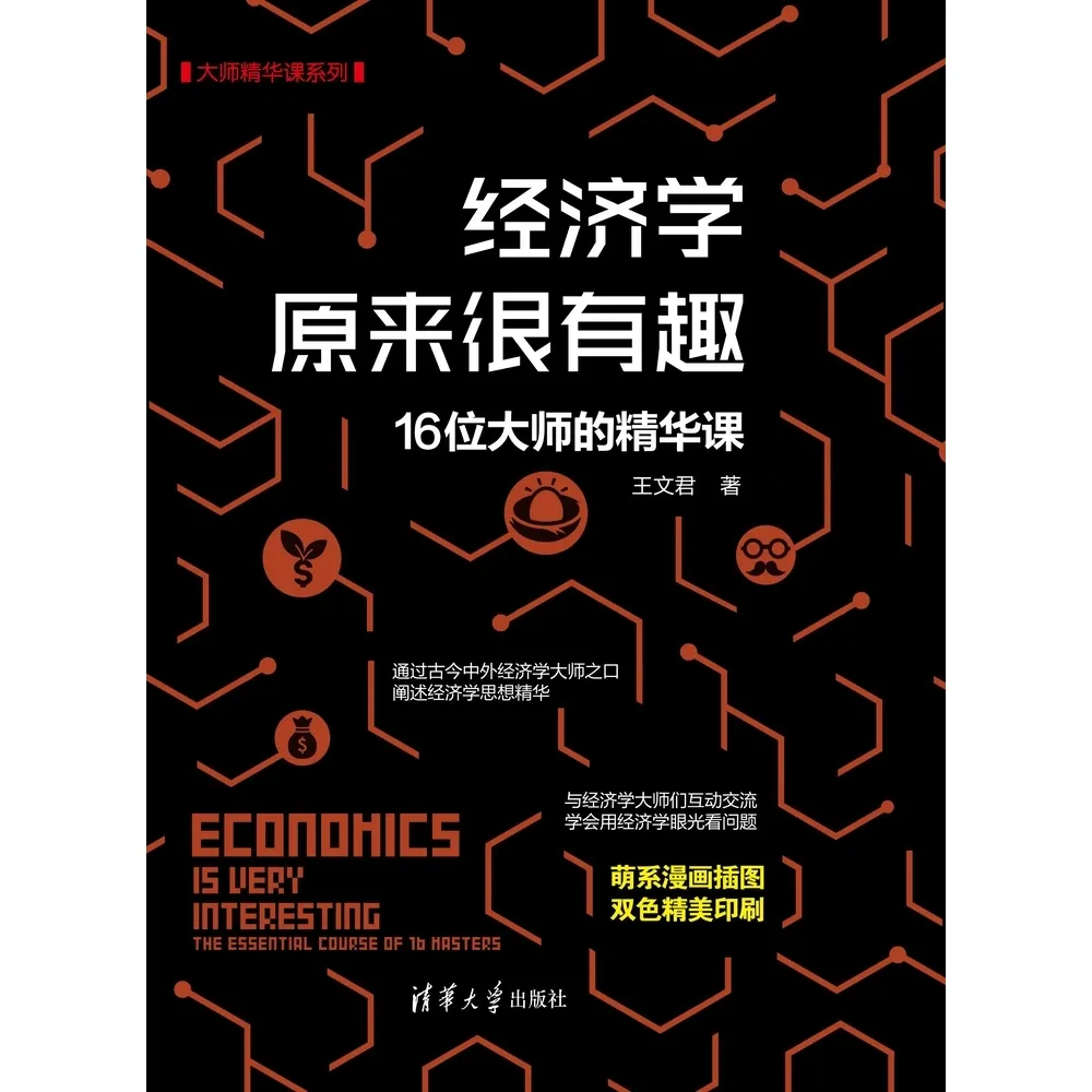 【MyBook】經濟學原來很有趣：16位大師的精華課（簡體書）(電子書)