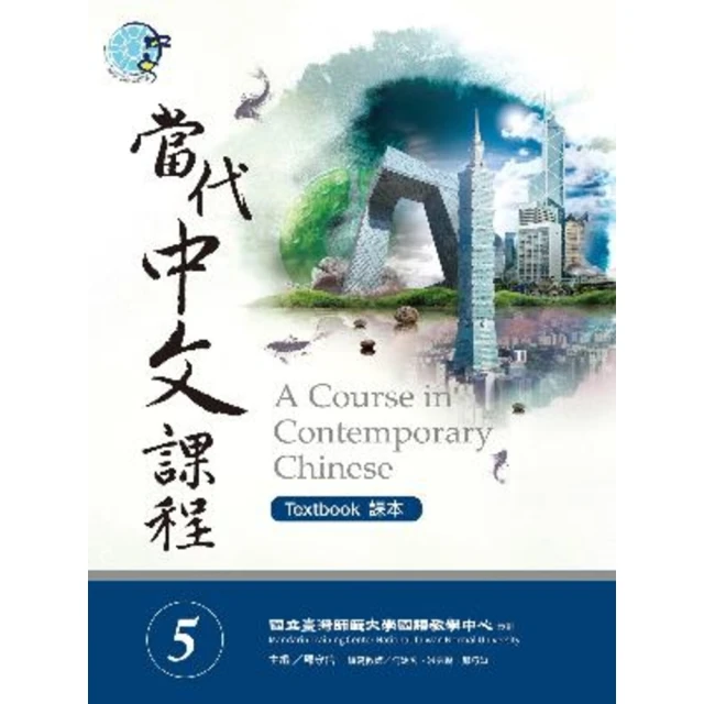 【MyBook】當代中文課程課本5 電子音檔(電子書)