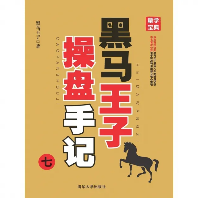 【momoBOOK】黑馬王子操盤手記．七（簡體書）(電子書)