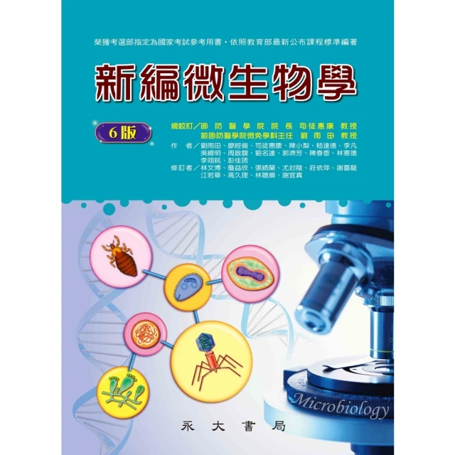 【MyBook】新編微生物學(電子書)