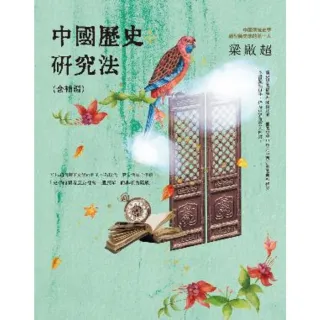 【MyBook】中國歷史研究法(電子書)