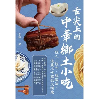 【MyBook】舌尖上的中華鄉土小吃：說人、說吃、說做法，道盡小吃裡的大情意(電子書)