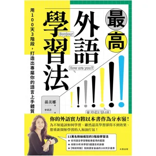 【MyBook】最高外語學習法:用100天3階段，打造出專屬你的語言上手體質(電子書)