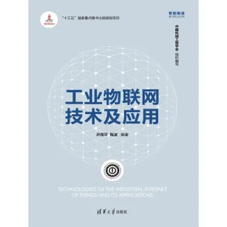 【MyBook】工業物聯網技術及應用（簡體書）(電子書)