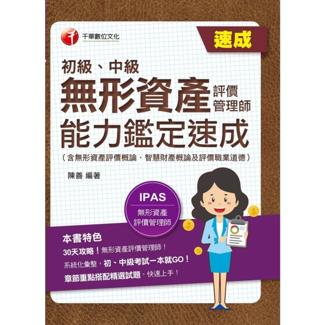 【MyBook】113年無形資產評價管理師 初級、中級 能力鑑定速成 金融證照(電子書)