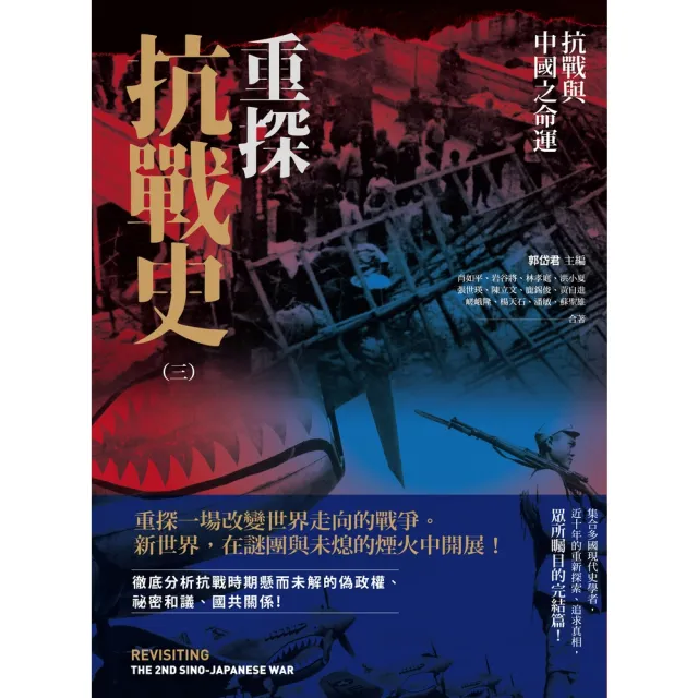 【momoBOOK】重探抗戰史（三）：抗戰與中國之命運(電子書)