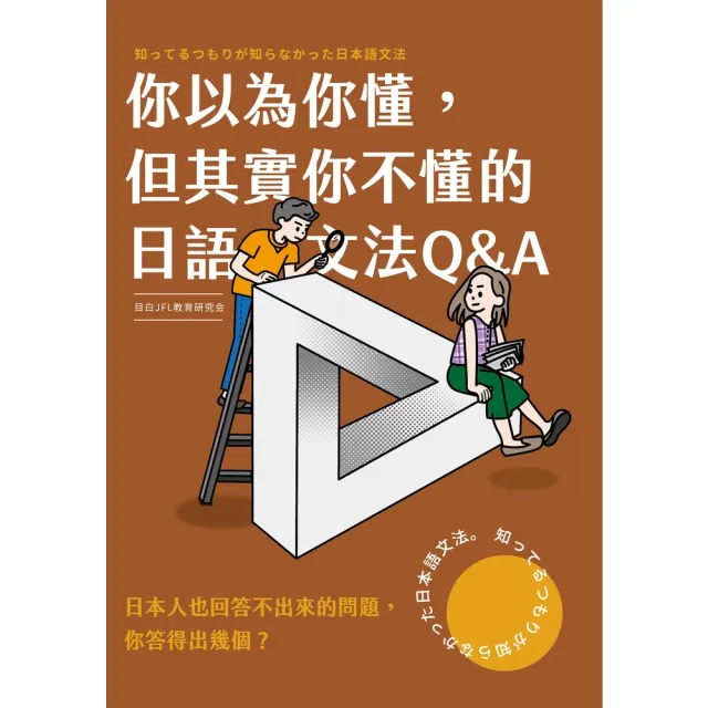 【MyBook】你以為你懂 但其實你不懂的日語文法Q & A(電子書)