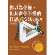【MyBook】你以為你懂 但其實你不懂的日語文法Q & A(電子書)