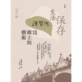 【MyBook】保存生活：漢寶德談鄉土與藝術(電子書)