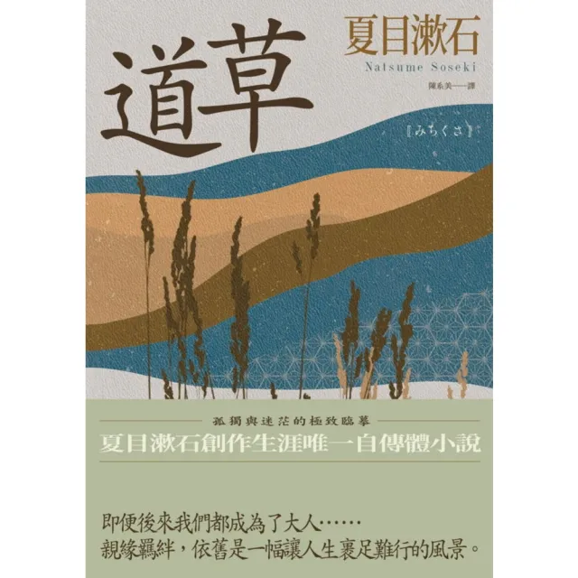 【momoBOOK】道草：孤獨與迷茫的極致臨摹 夏目漱石創作生涯唯一自傳體小說(電子書)