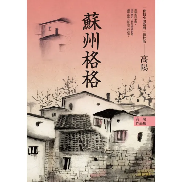 【momoBOOK】高陽作品集．世情小說系列：蘇州格格（新校版）(電子書)