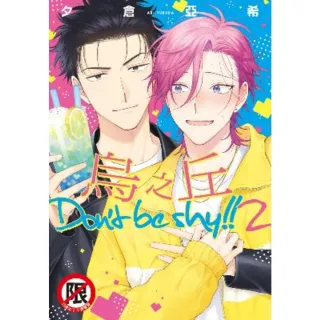 【momoBOOK】烏之丘 Don t be shy!!2(電子漫畫)