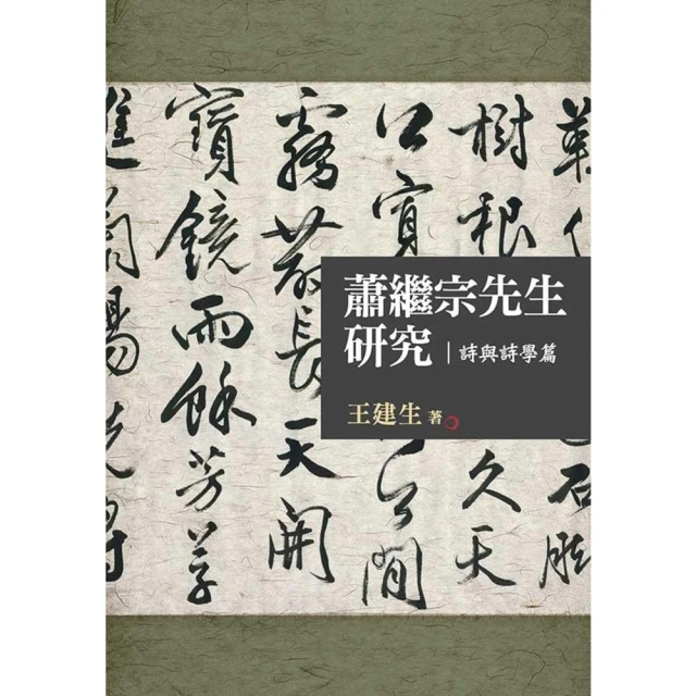 【MyBook】蕭繼宗先生研究詩與詩學篇(電子書)
