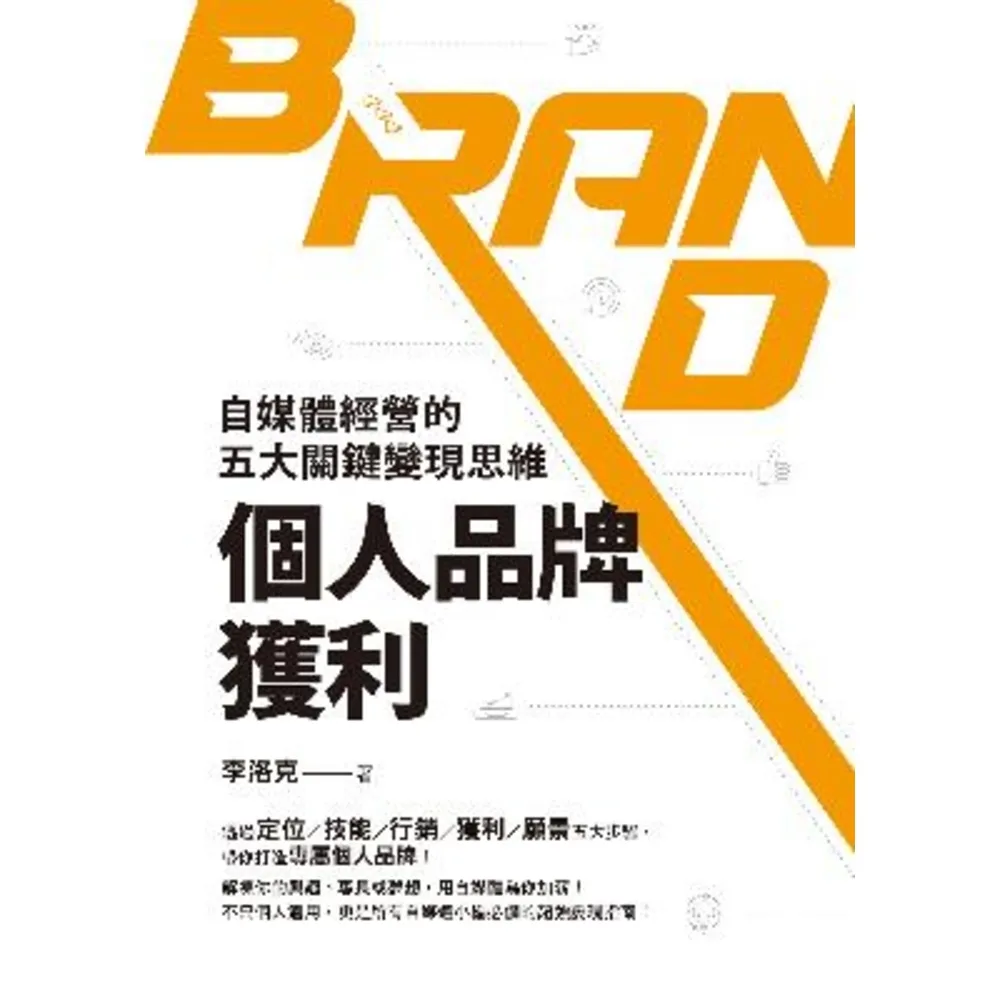 【MyBook】個人品牌獲利：自媒體經營的五大關鍵變現思維(電子書)