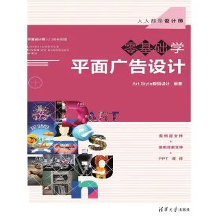 【MyBook】零基礎學平面廣告設計（簡體書）(電子書)
