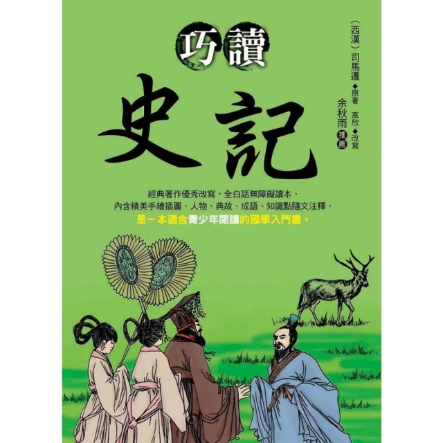 【momoBOOK】巧讀史記(電子書)