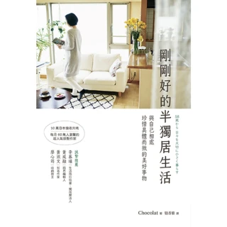 【momoBOOK】剛剛好的半獨居生活：與自己相處 珍惜具體而微的美好事物(電子書)