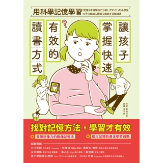 【momoBOOK】用科學記憶學習：讓孩子掌握快速有效的讀書方式(電子書)