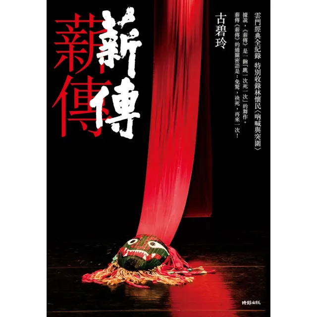 【momoBOOK】薪傳．薪傳（雲門經典全紀錄 特別收錄林懷民專文〈吶喊與突圍〉）(電子書)