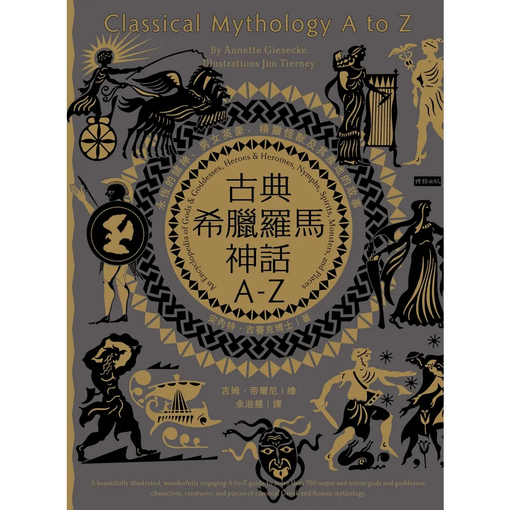 【MyBook】古典希臘羅馬神話A-Z：永恆的諸神、男女英豪、精靈怪獸及其產地的故事(電子書)