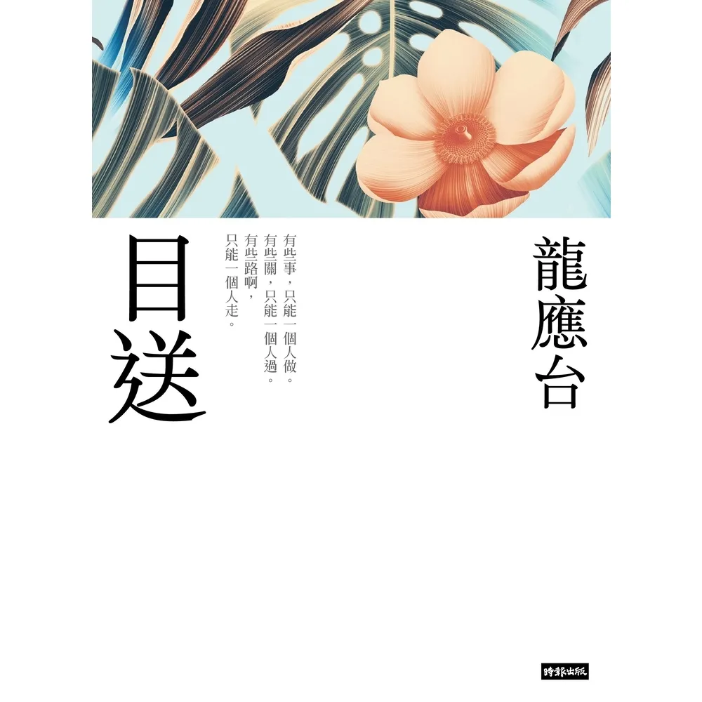 【MyBook】目送（新裝珍藏版）(電子書)