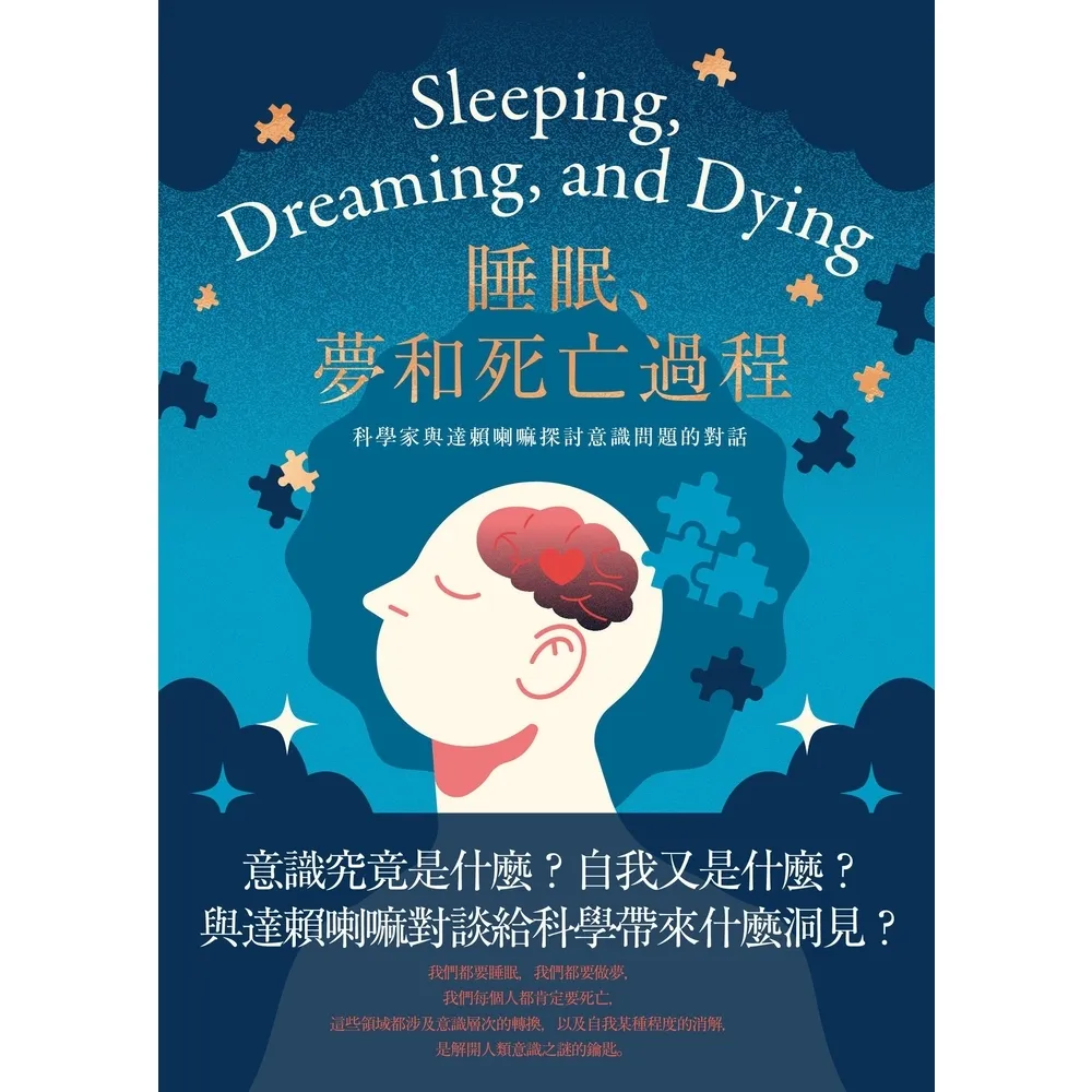 【momoBOOK】睡眠、夢和死亡過程——科學家與達賴喇嘛探討意識問題的對話(電子書)