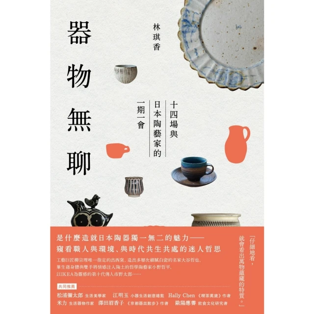 【MyBook】器物無聊：十四場與日本陶藝家的一期一會【增修三版】(電子書)