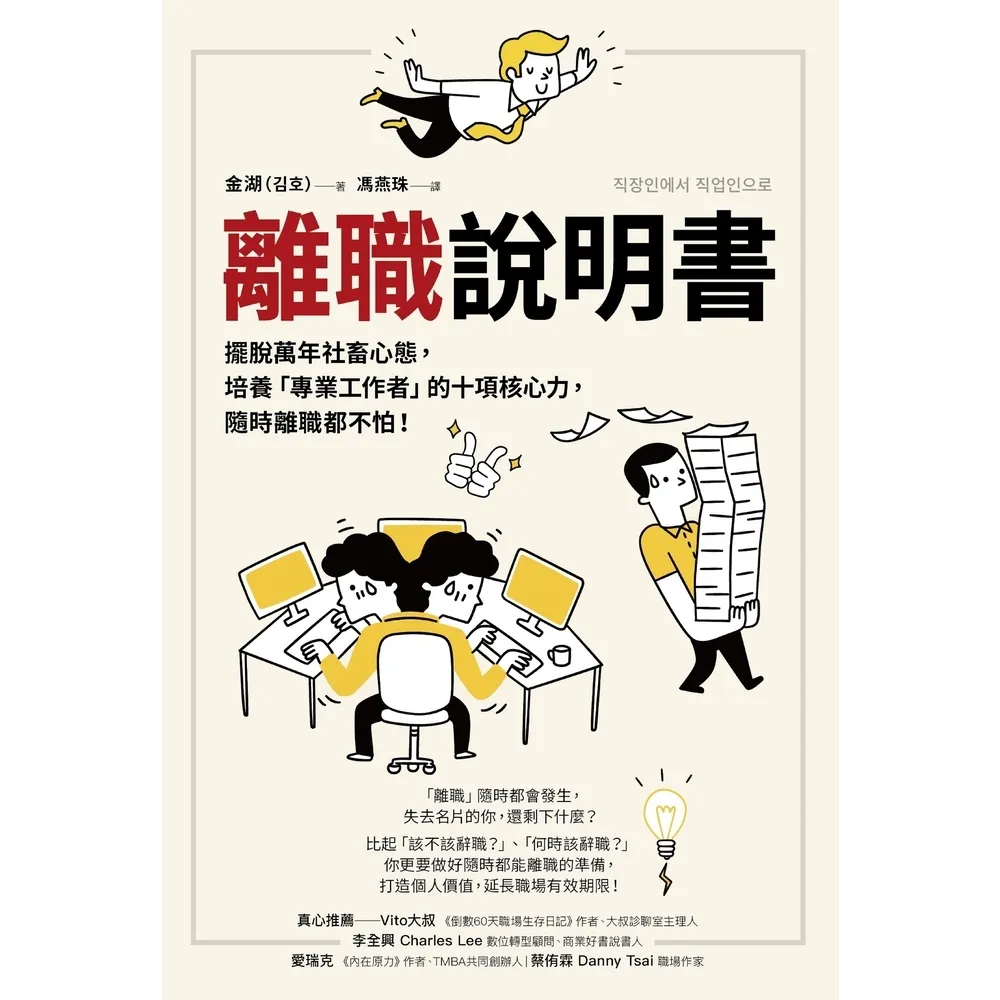 【momoBOOK】離職說明書：擺脫萬年社畜心態 培養「專業工作者」的十項核心力 隨時離職都不怕！(電子書)