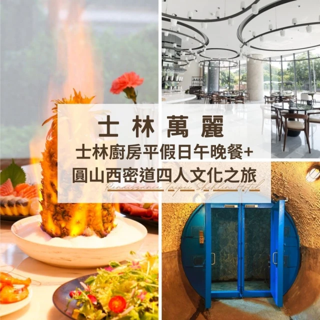 YOUBON 新竹老爺酒店Le cafe自助式午或晚餐券(假