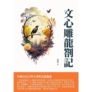 【MyBook】文心雕龍劄記：中國文化百科全書與名篇選讀(電子書)