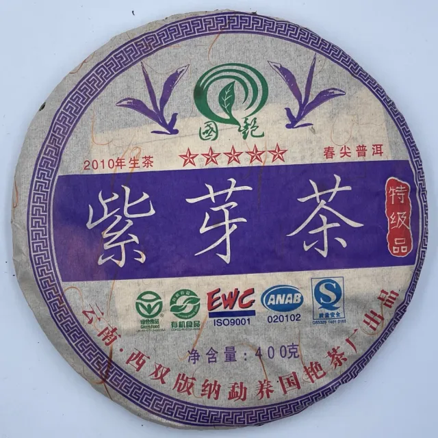【盛嘉源】國艷 紫芽茶 2010年(普洱茶   生茶 400g)