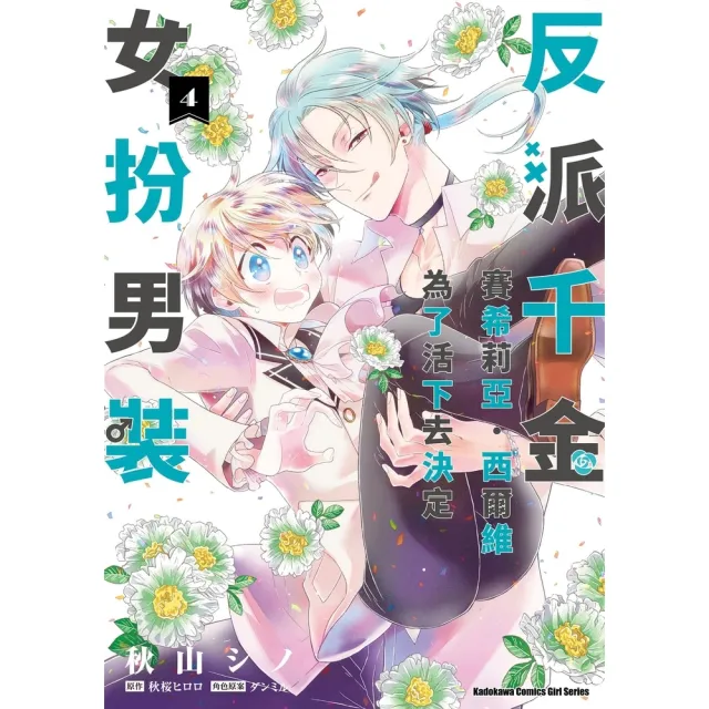 【momoBOOK】反派千金賽希莉亞．西爾維為了活下去決定女扮男裝  4(電子漫畫)