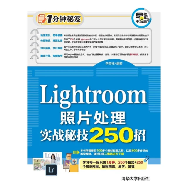 【MyBook】Lightroom照片處理實戰秘技250招（簡體書）(電子書)