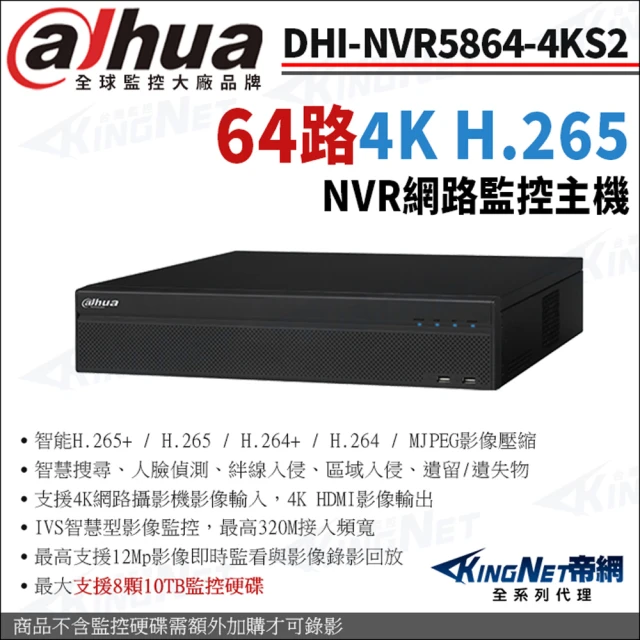 KINGNETKINGNET 大華 DHI-NVR5864-4KS2 64路主機 H.265 4K NVR 監視器網路主機(Dahua大華監控大廠)