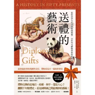 【MyBook】送禮的藝術：從特洛伊木馬到動物園熊貓，50件外交禮物背後的世界史(電子書)