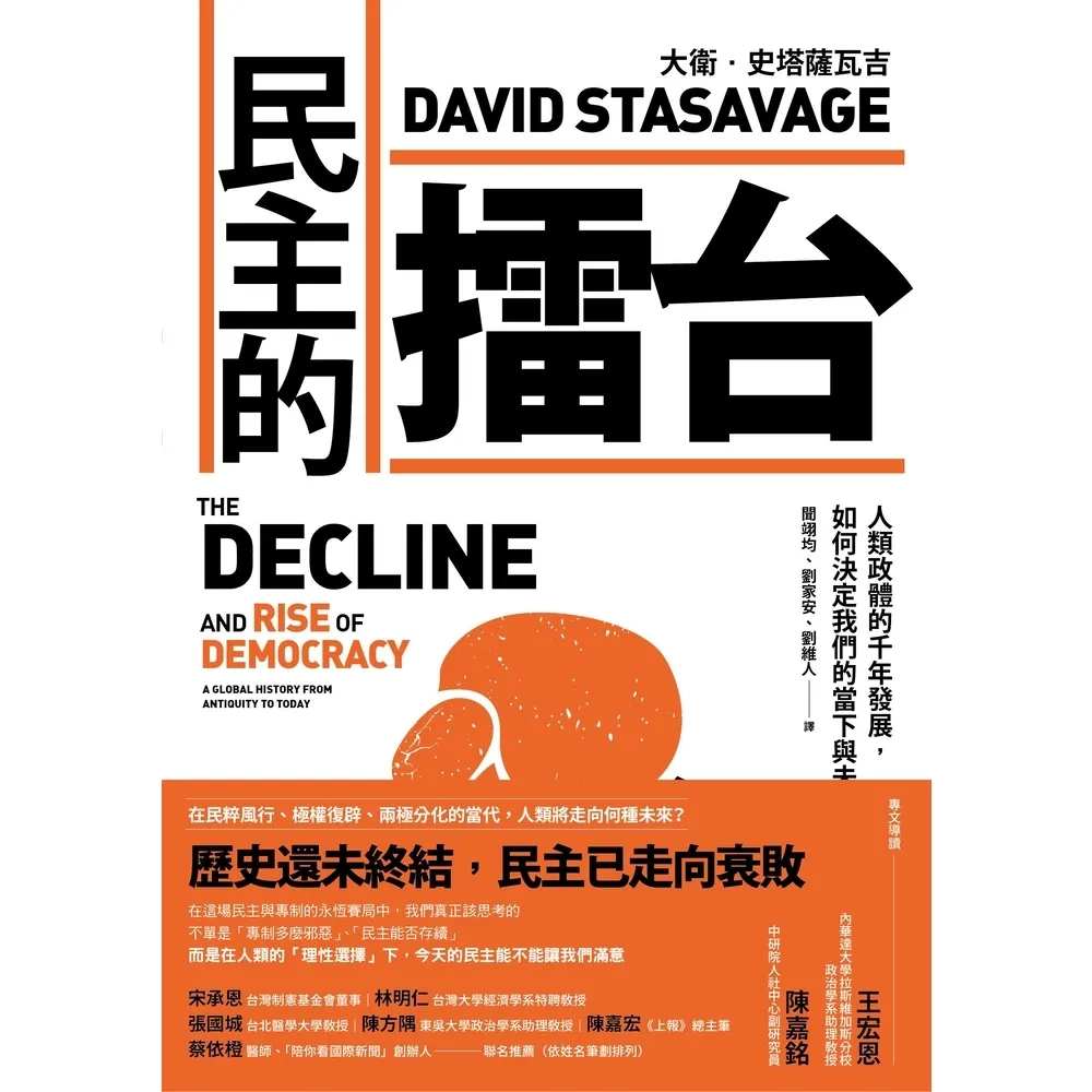 【MyBook】民主的擂台：人類政體的千年發展，如何決定我們的當下與未來(電子書)