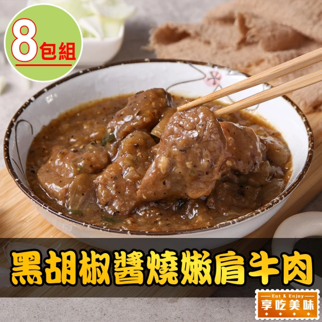 享吃美味 黑胡椒醬燒嫩肩牛肉8包(250g/固形物70g/包