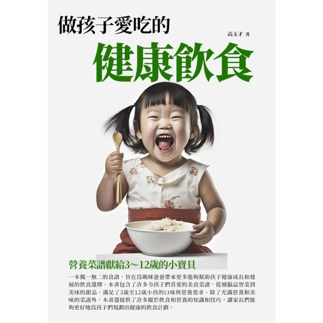 【MyBook】做孩子愛吃的健康飲食：營養菜譜獻給3〜12歲的小寶貝(電子書)