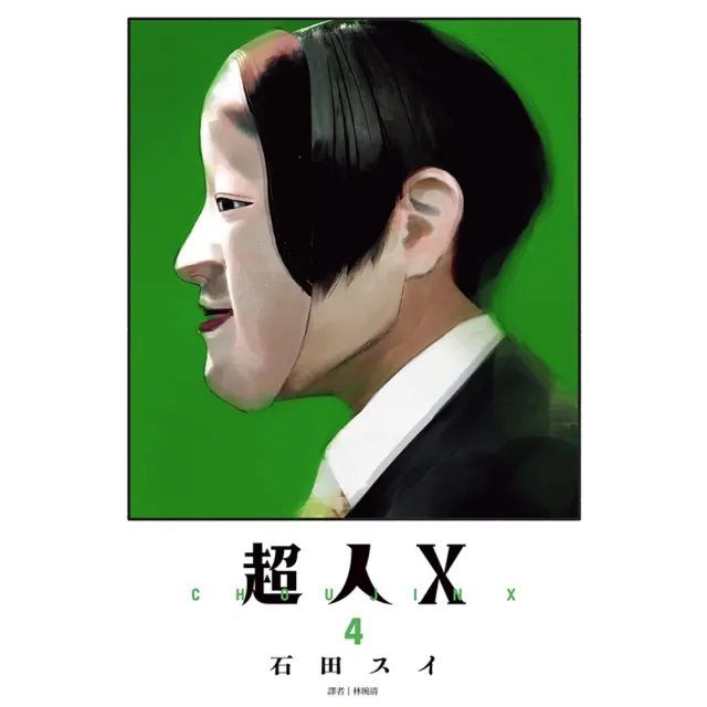 【momoBOOK】超人X 04(電子漫畫)