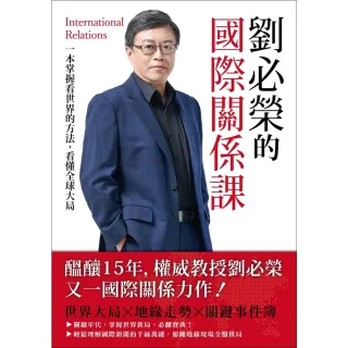 【MyBook】劉必榮的國際關係課：一本掌握看世界的方法，看懂全球大局(電子書)