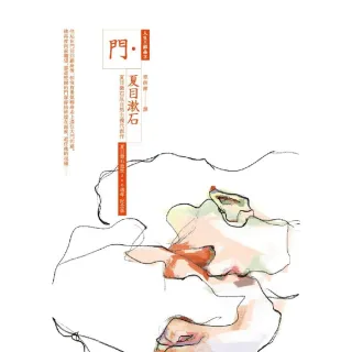 【MyBook】門：夏目漱石反自然主義代表作（全新譯本，中文世界最完整譯注，夏目漱石人生三部曲(電子書)