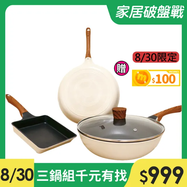 【Queen Chef】韓國Light Plus 鈦合金鑄造不沾鍋三鍋 28CM 4件組(炒鍋+平底鍋+蓋+玉子燒 交換禮物)