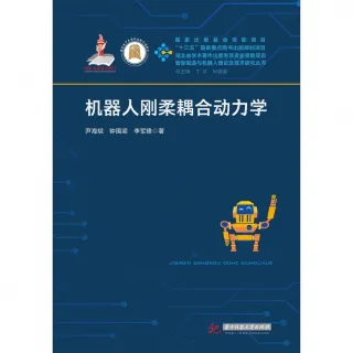 【MyBook】機器人剛柔耦合動力學（簡體書）(電子書)