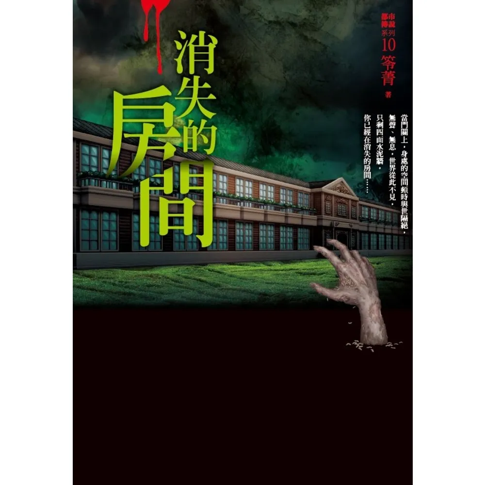 【MyBook】都市傳說第一部10：消失的房間(電子書)