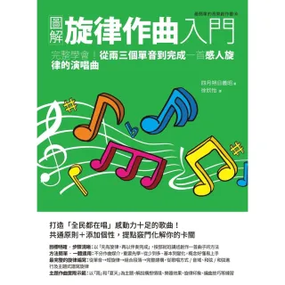 【MyBook】圖解旋律作曲入門：完整學會！從兩三個單音到完成一首感人旋律的演唱曲(電子書)