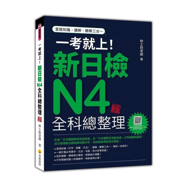 一考就上！新日檢N4全科總整理 新版（隨書附日籍名師親錄標準日語朗讀音檔QR Code）