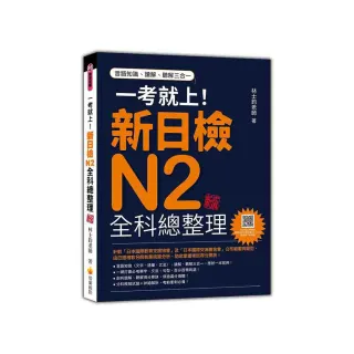 一考就上！新日檢N2全科總整理 新版（隨書附日籍名師親錄標準日語朗讀音檔QR Code）