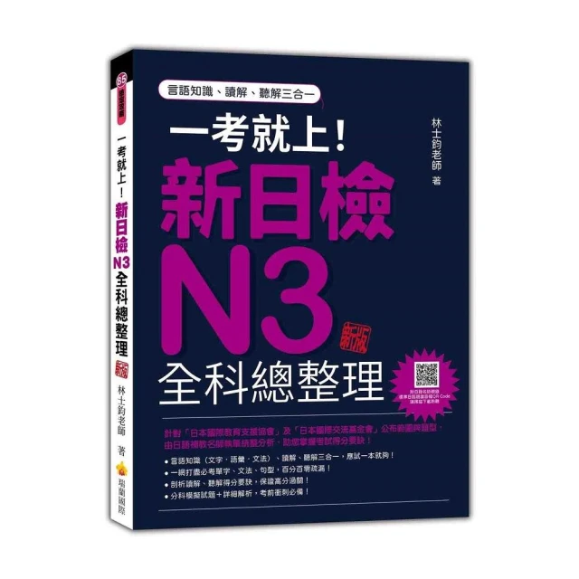 JLPT新日檢N3一本合格全新修訂版（附單字句型記憶小冊音檔