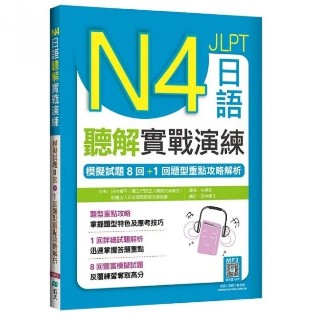 N4日語聽解實戰演練：模擬試題8回+1回題型重點攻略解析（16K+寂天雲隨身聽APP）