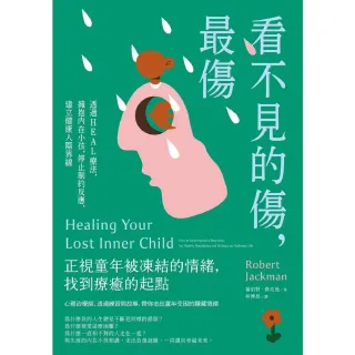 【MyBook】看不見的傷，最傷：透過HEAL療法，擁抱內在小孩，停止制約反應，建立健康人際界(電子書)